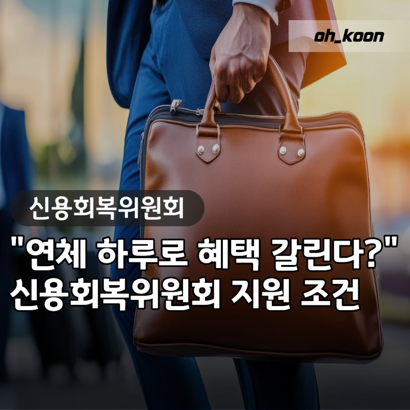 "연체 하루 차이로 혜택 갈린다?" 채무조정제도 신속채무조정 새출발기금 신용회복위원회 지....