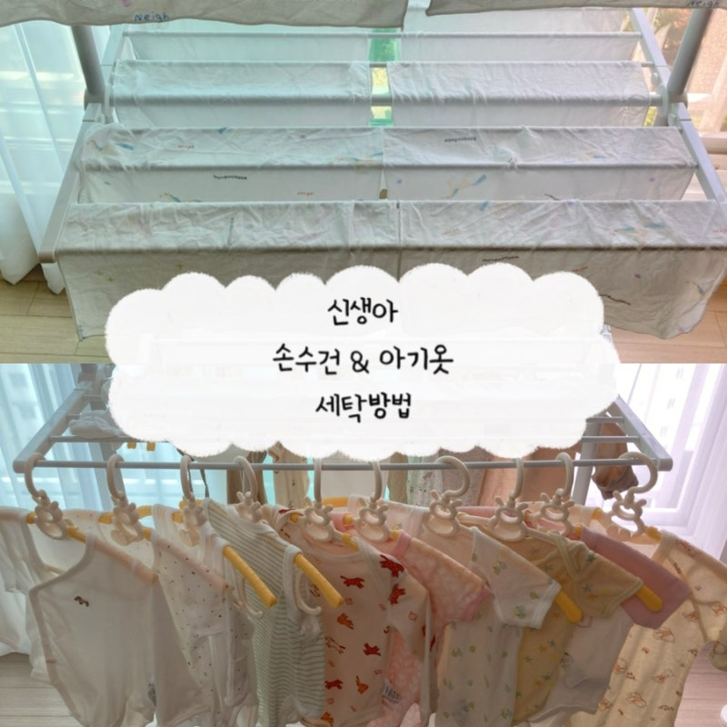 [출산준비] 신생아 손수건 세탁법, 아기옷빨래 , 보관법
