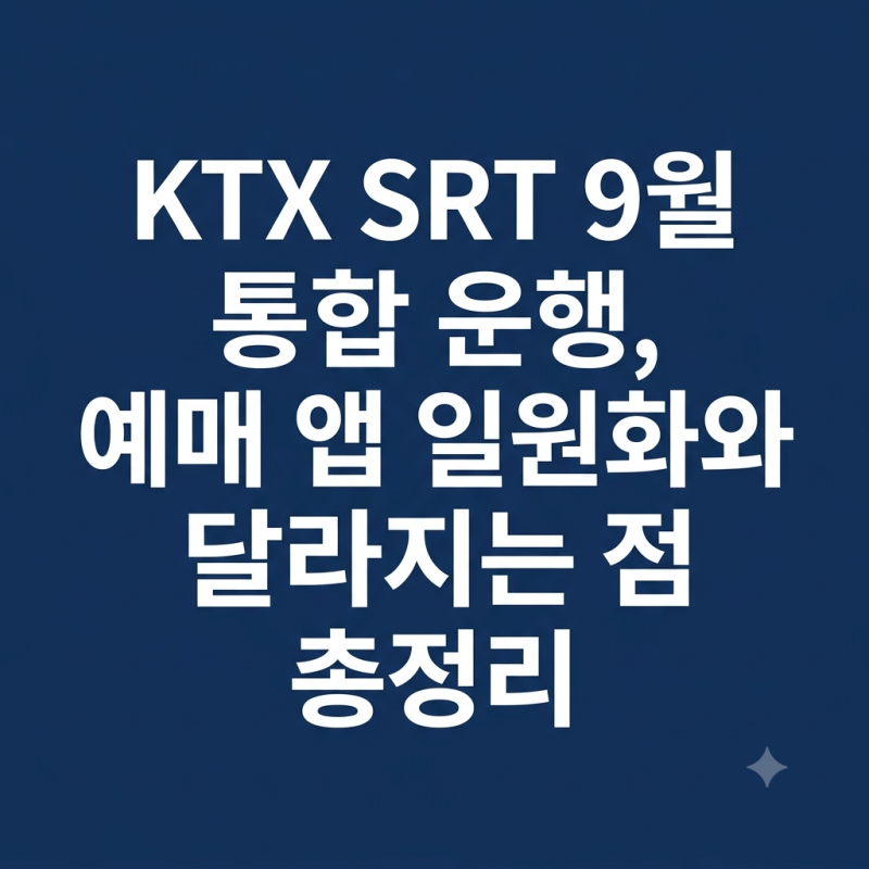 KTX SRT 9월 통합 운행 예매 앱 일원화와 달라지는 점 총정리 했습니다