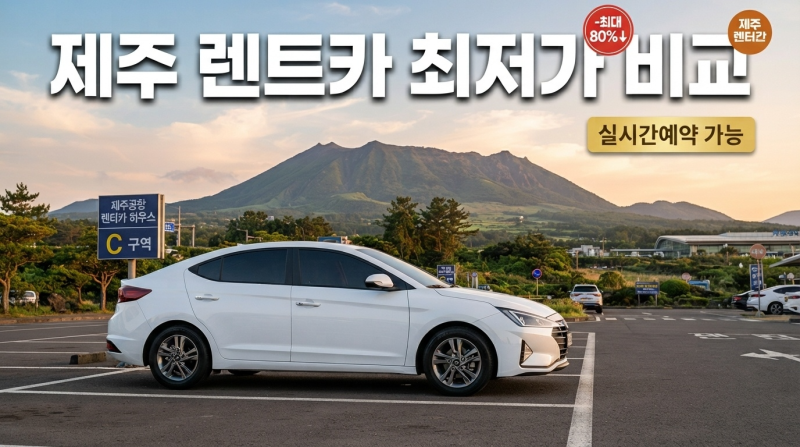 제주 렌트카 선택이 고민이라면? 최저가 비교사이트 요금표 & 실시간예약 꿀팁 총정리