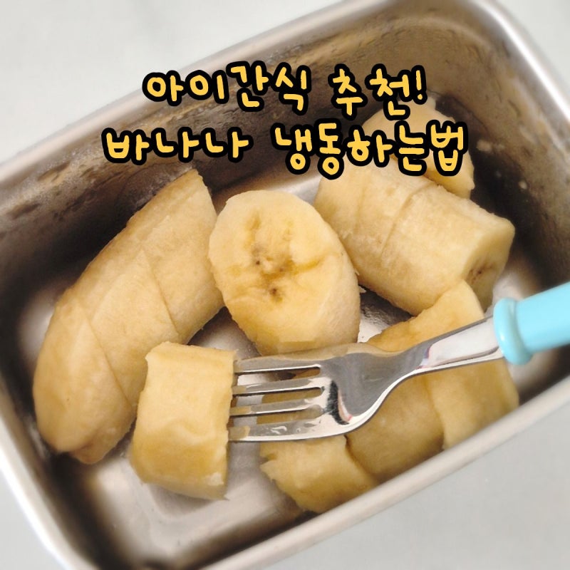 바나나 냉동하는법 바나나 냉동보관 방법