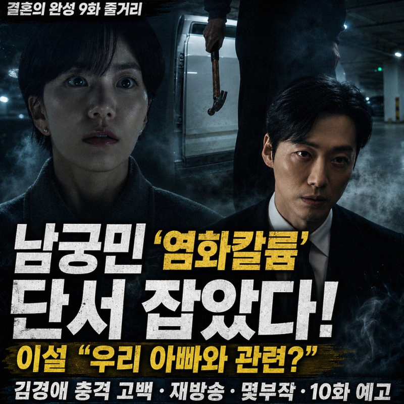 '결혼의 완성' 미스터리 추적, 남궁민 이설 부부 진실 마주할까?