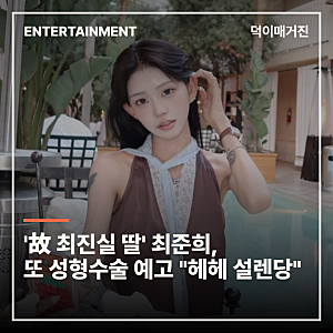 '故 최진실 딸' 최준희, 또 성형수술 예고 "헤헤 설렌당"