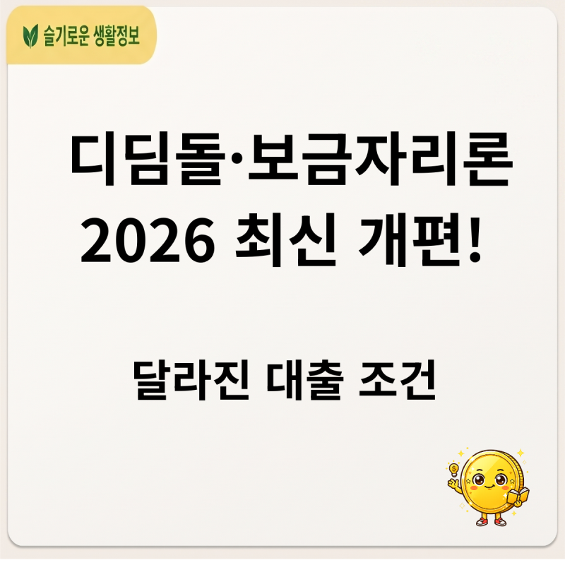 디딤돌·보금자리론 [2026 최신] 금리 개편 후 달라진 소득 요건 및 한도 조건