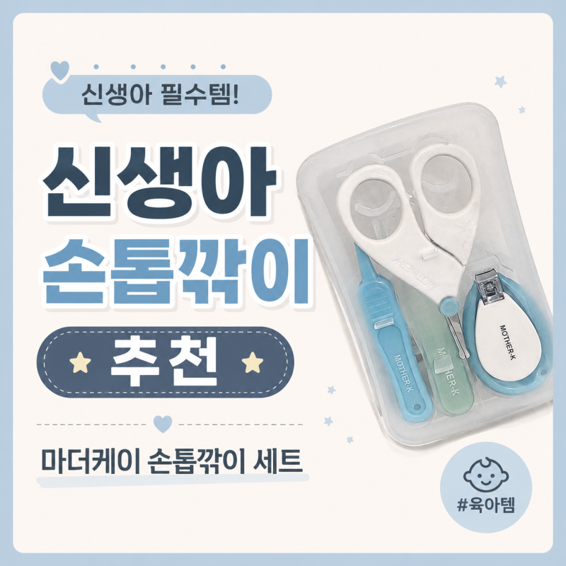 신생아 마더케이 손톱깎이 세트 | 영유아 아기 손톱관리법