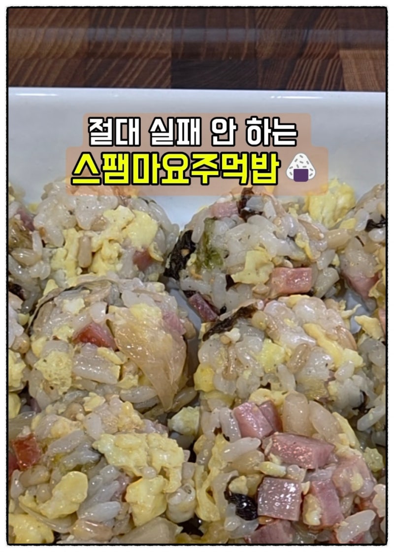 실패 없는 조합! 밥도둑 스팸마요 주먹밥