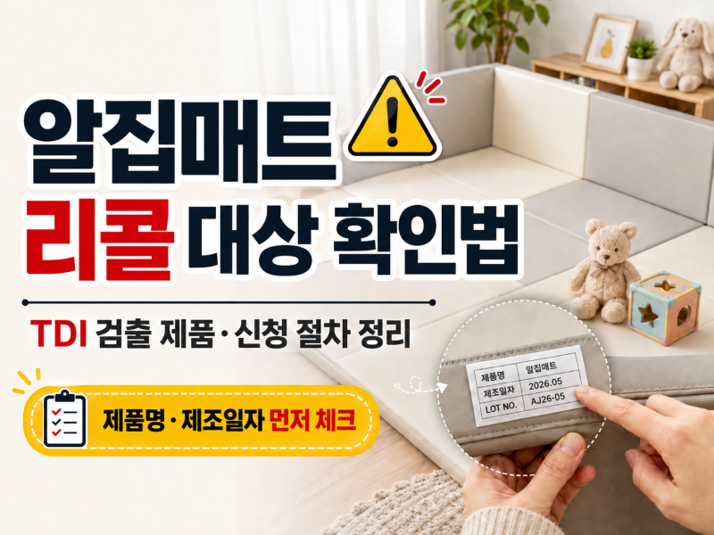 알집매트 리콜 대상 확인법, TDI 검출 제품부터 신청 절차까지