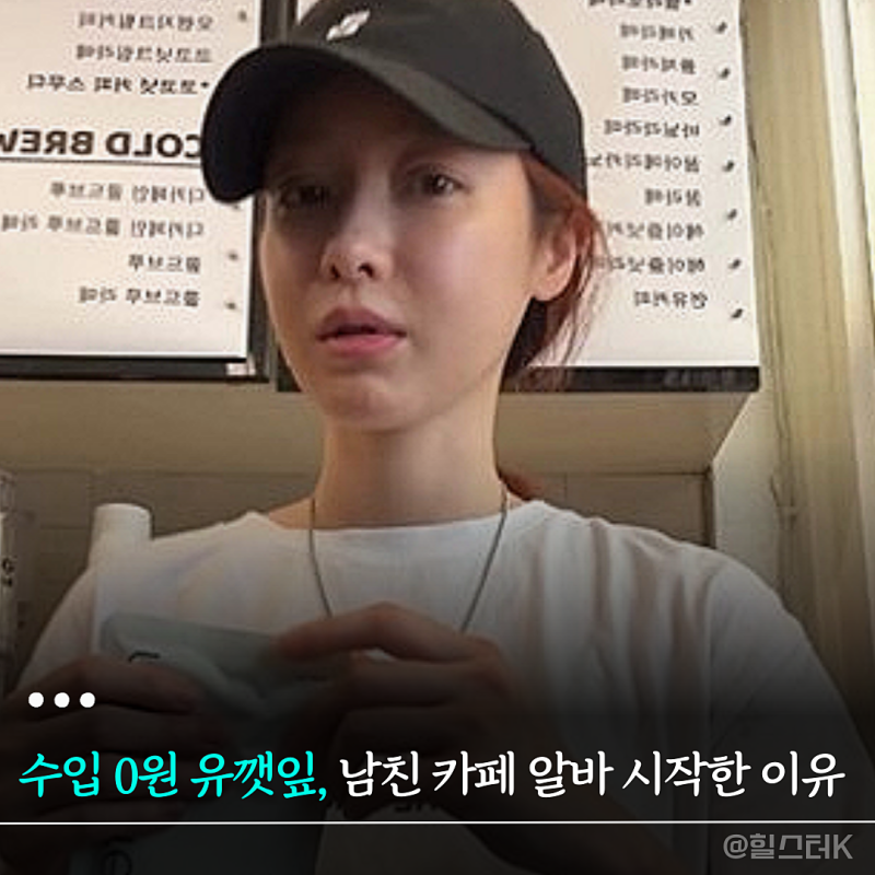 월 7000만 원 벌던 유깻잎 수입 0원, 남친 카페 알바 선택한 근황
