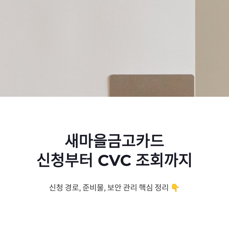 새마을금고카드 신청 방법과 CVC 조회 안전하게 확인하는 법