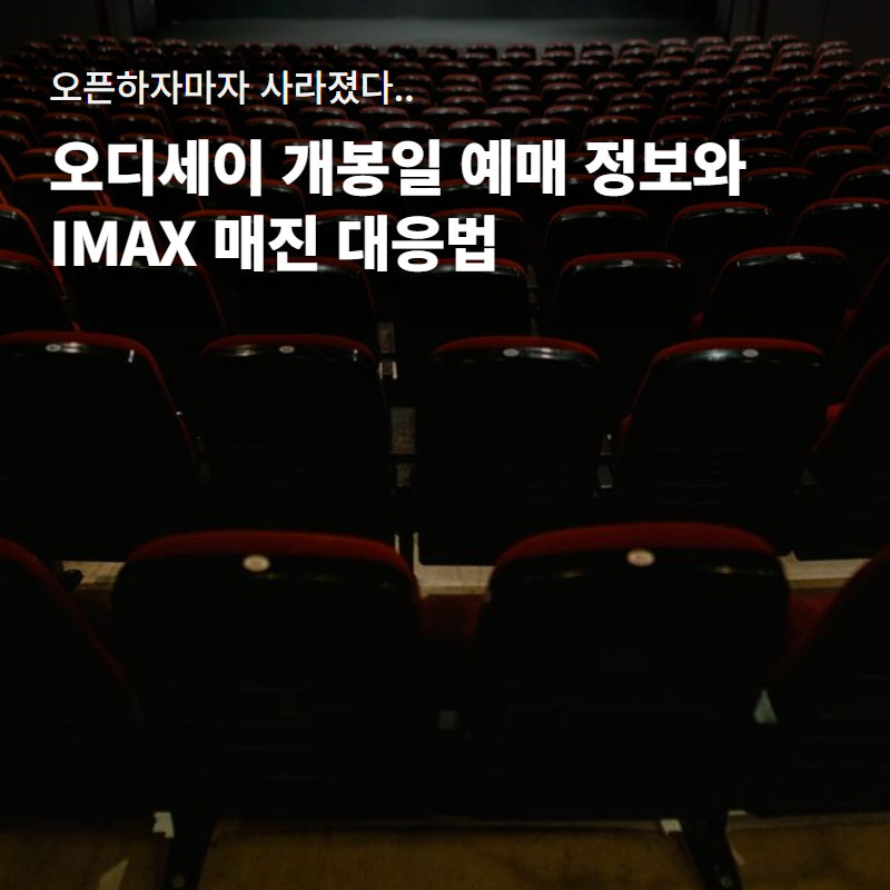 크리스토퍼 놀란 오디세이 개봉일 예매 정보｜IMAX 매진 시 대체 상영관 확인법 3가지