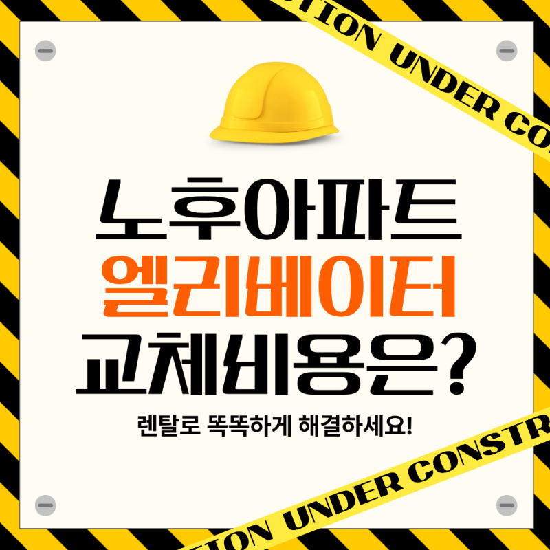 노후 아파트 엘리베이터 교체 비용, 렌탈로 똑똑하게 해결하는 방법!