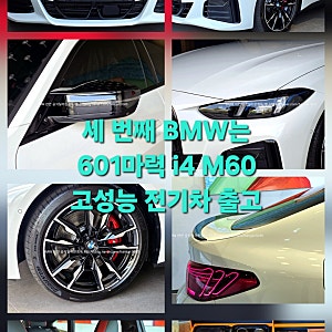 2026 BMW i4 M60 xDrive 프로 출고 후기｜세 번째 BMW로 선택한 고성능 전기차