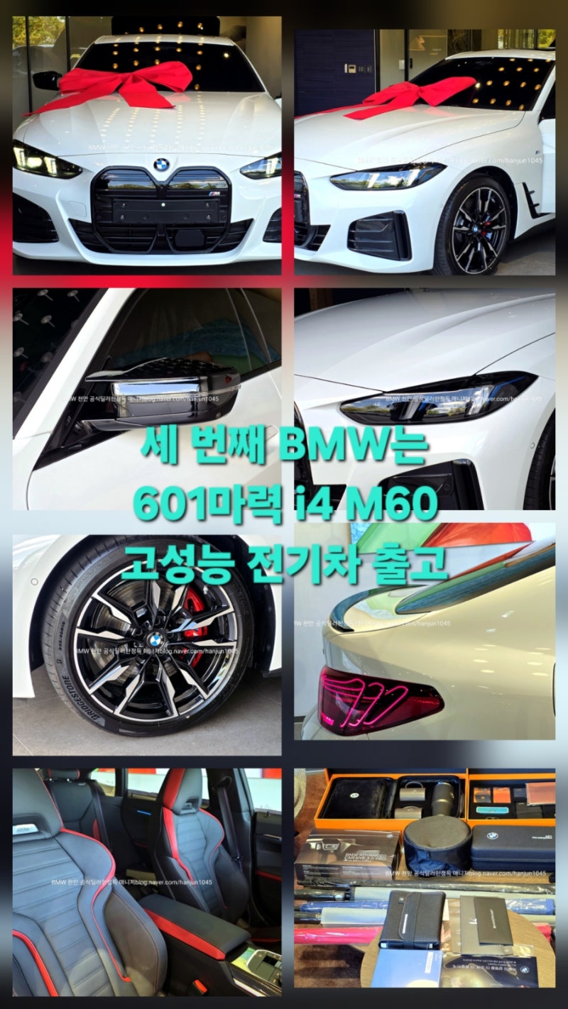 2026 BMW i4 M60 xDrive 프로 출고 후기｜세 번째 BMW로 선택한 고성능 전기차