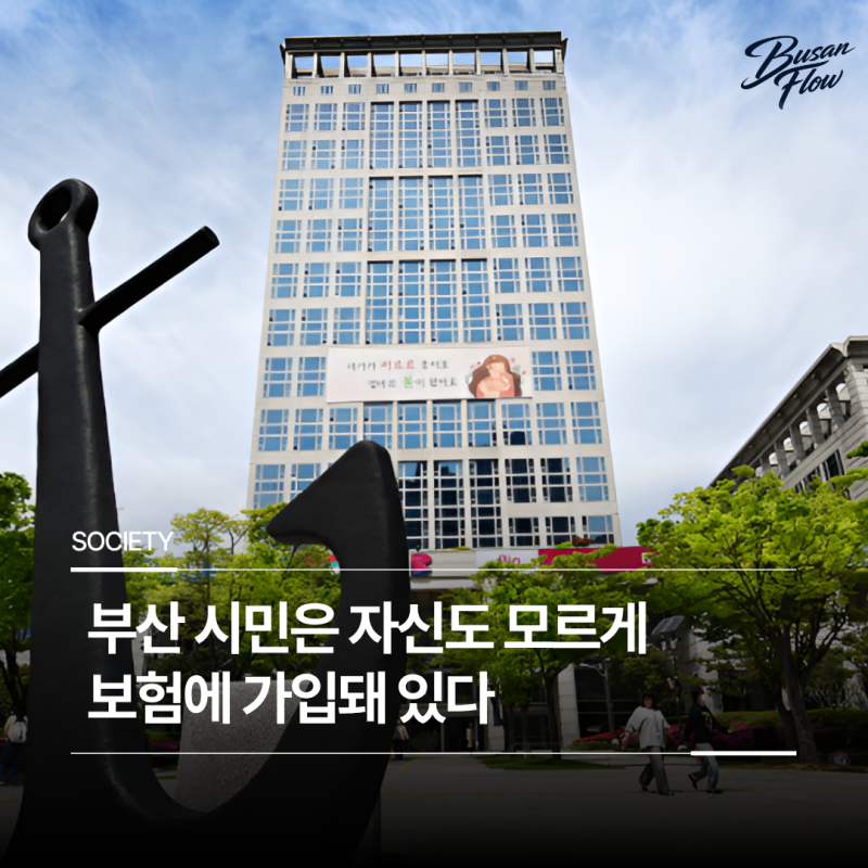 부산 시민은 자신도 모르게 보험에 가입돼 있다