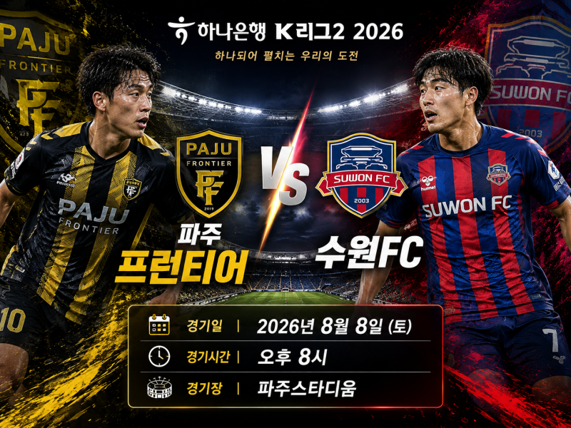 K리그2 프리뷰｜8월8일 파주프런티어 vs 수원FC 경기분석 및 예상스코어 국내축구 일정 승부예....