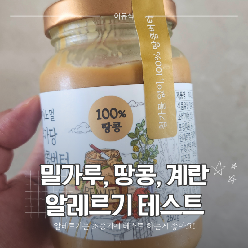 이유식 알레르기 테스트 방법 총정리 (밀가루, 땅콩, 계란)