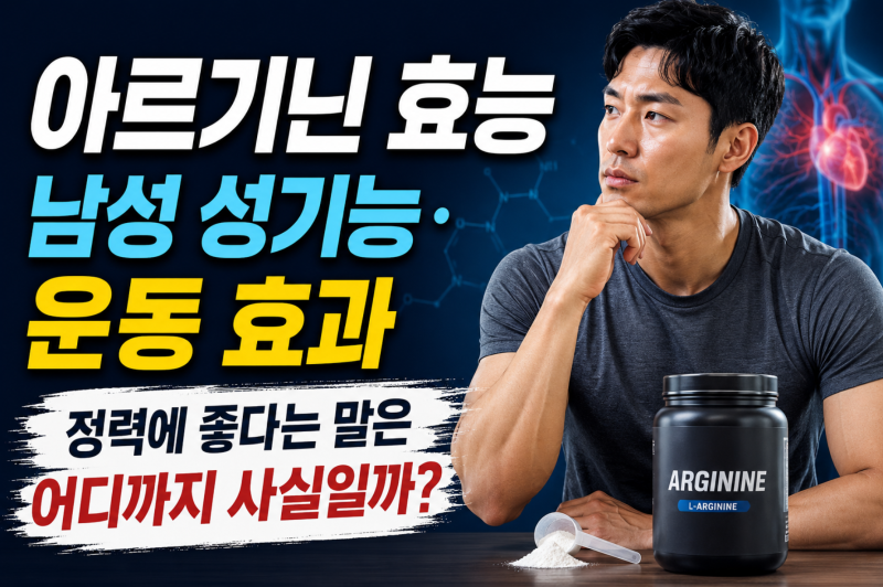 아르기닌 효능 남성 성기능·운동 효과, 정력에 좋다는 말은 어디까지 사실일까