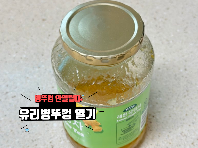 병뚜껑 안 열릴 때 유리병 뚜껑 열기 집에 꼭 필요한 실속 꿀팁