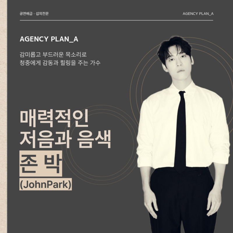존박(JohnPark) 섭외, 어떻게 진행하면 될까요? (섭외 방법 총정리) | 기업행사·지역축제·대학....