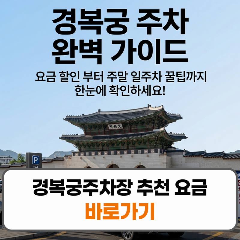 경복궁주차장 추천 요금 할인 공영주차 주말 일주차
