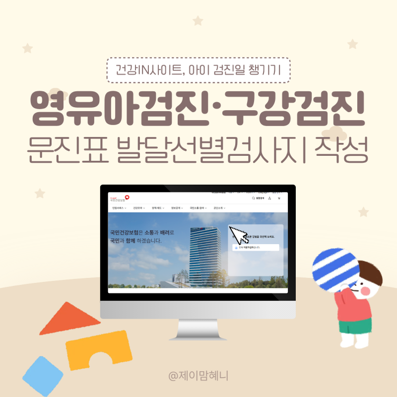 영유아 건강검진 조회부터 문진표 작성까지 건강IN 사이트에서 한번에 해결하기