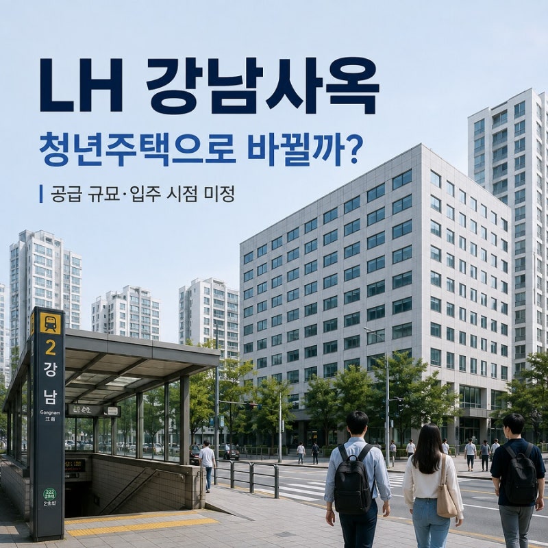 LH 서울지역본부가 청년주택으로? 위치·공급 규모·입주 시점 정리