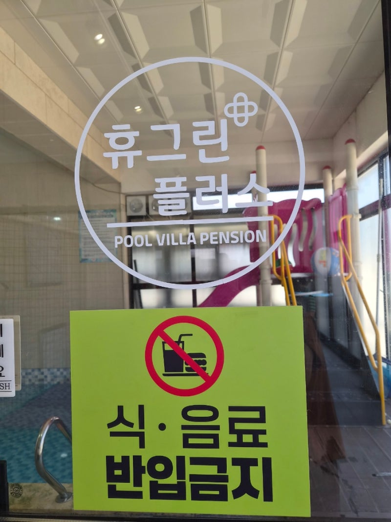 대가족 모임으로 다녀온 휴그린플러스 펜션! 수영장부터 놀거리와 준비물까지