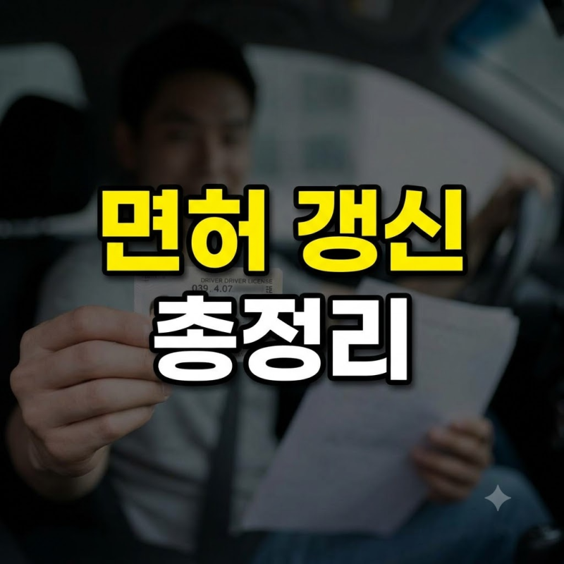 운전면허 갱신 방법 갱신기간 신체검사등 방법 총정리
