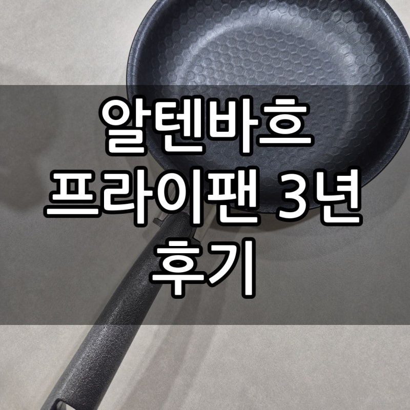 [알텐바흐 후라이팬] 뽀큐트가 극찬해서 3년 써본 프리미엄 후라이팬