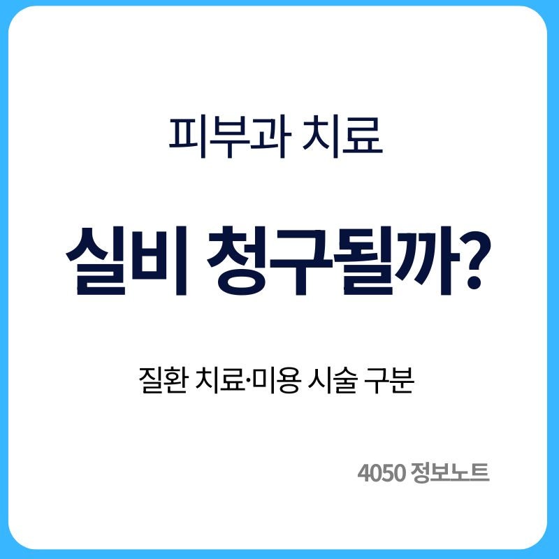 피부과 치료 실비보험 청구 가능할까｜질환 치료와 미용 시술 구분방법