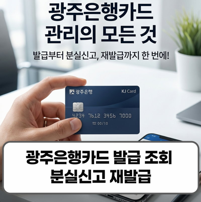 광주은행 신용카드 발급 조회 분실신고 재발급 가이드