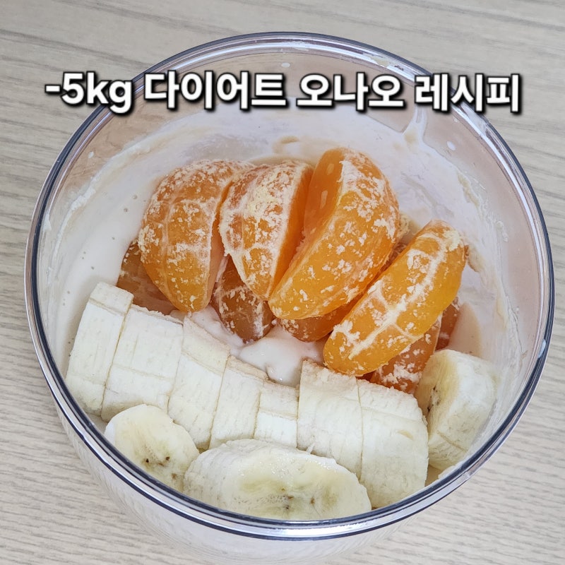다이어트식단 오나오 레시피 오버나이트 오트밀 체중감량 후기