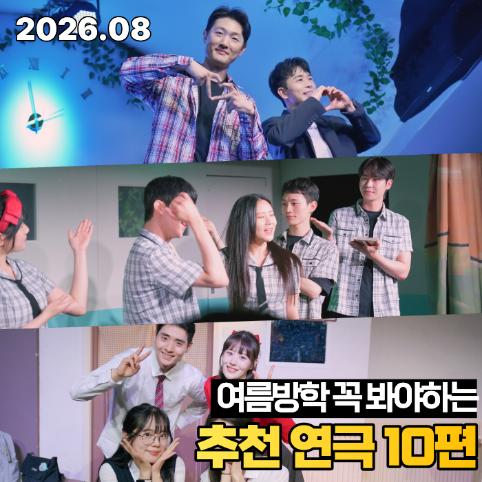 여름방학 아이와 함께 보기 좋은 대학로 추천 연극 10편