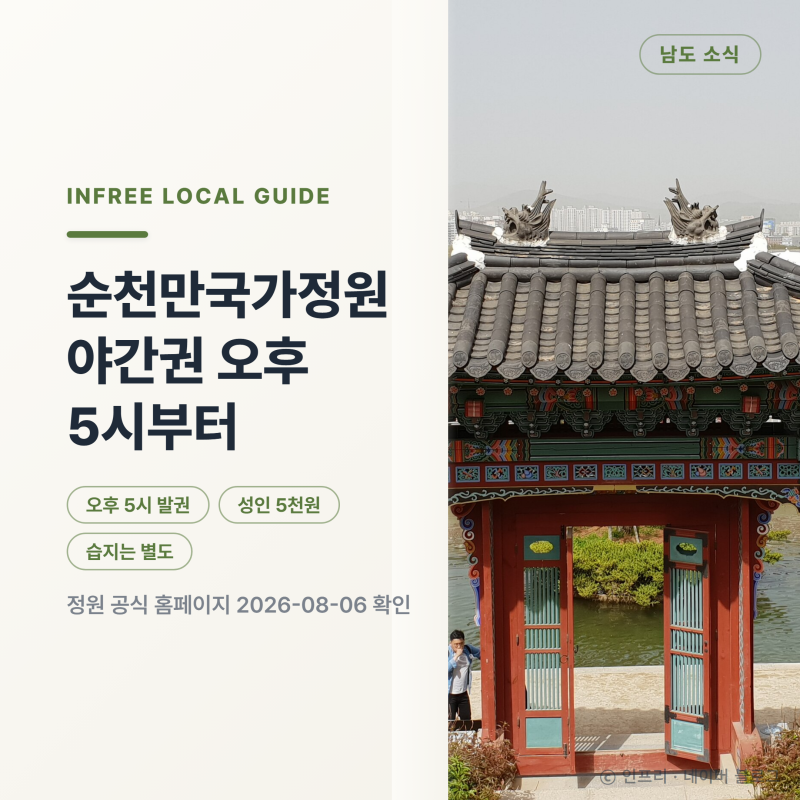 순천만국가정원 야간권 요금, 습지 입장은 안 됩니다