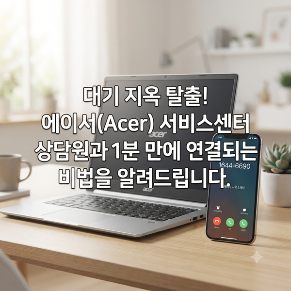 에이서(Acer) 서비스센터 상담원 연결 안 될 때? 1분 만에 통화하는 3가지 비법!