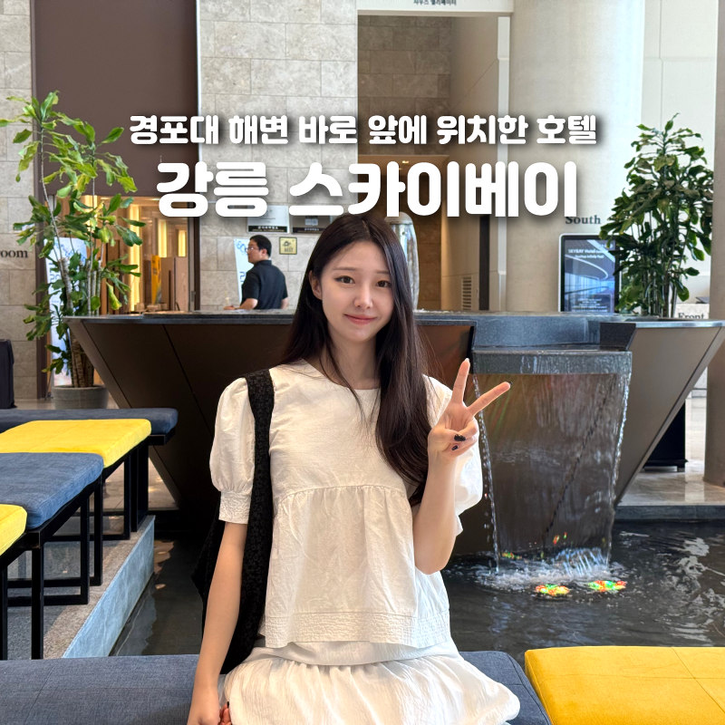 강릉 스카이베이 호텔 조식 뷔페 수영장 아기랑