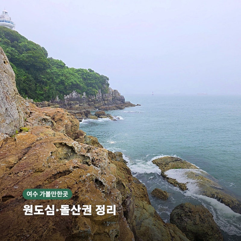 여수 가볼만한곳 코스｜향일암·오동도·이순신광장·여수밤바다 2박3일 동선