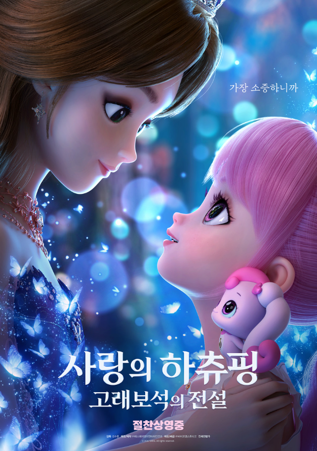 사랑의 하츄핑 고래보석의 전설 백지영 목소리에 아이보다 내가 더 눈물 터진 후기