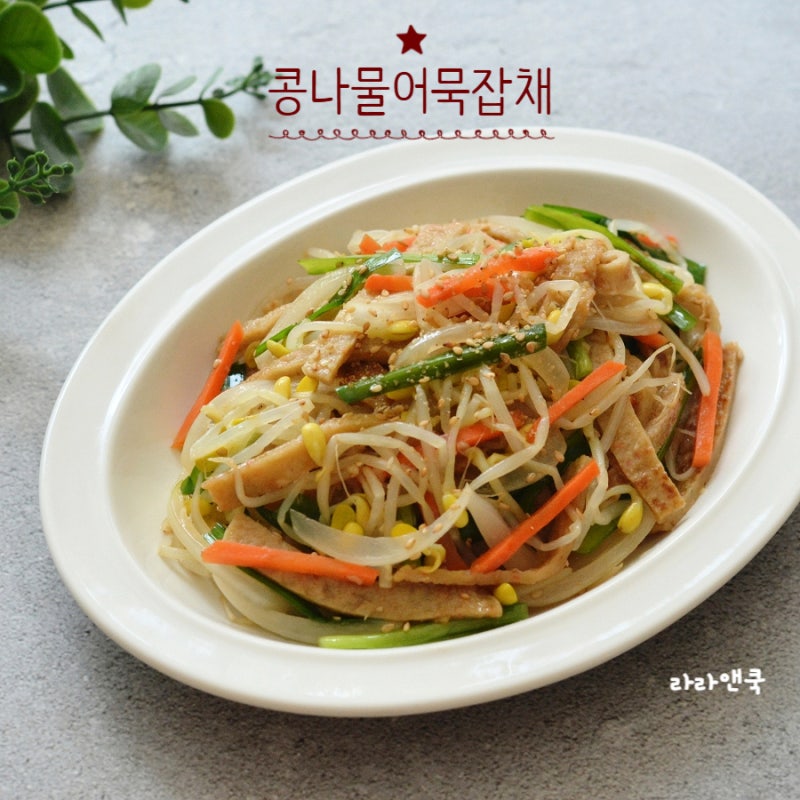 당면 없이 만드는 가볍고 깔끔한 별미 반찬, 콩나물어묵잡채