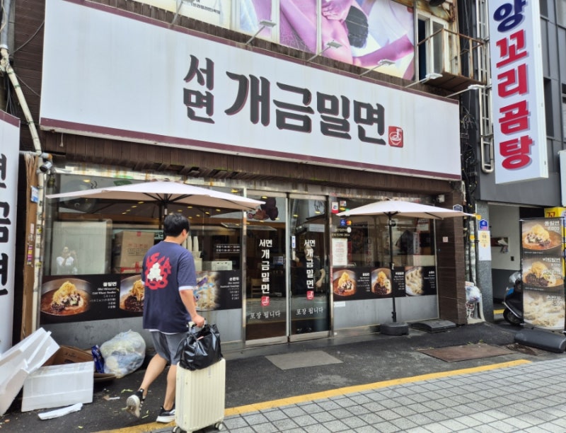 부산 서면 밀면 맛집 추천! 롯데백화점 근처 서면개금밀면 물비빔면 내돈내산 후기