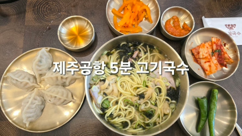 제주공항 3분 고기국수 맛집 소길국수, 주차 웨이팅 총정리