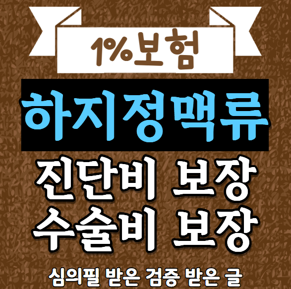 하지정맥류 진단비 및 수술비보험, 가입 즉시 바로 보장