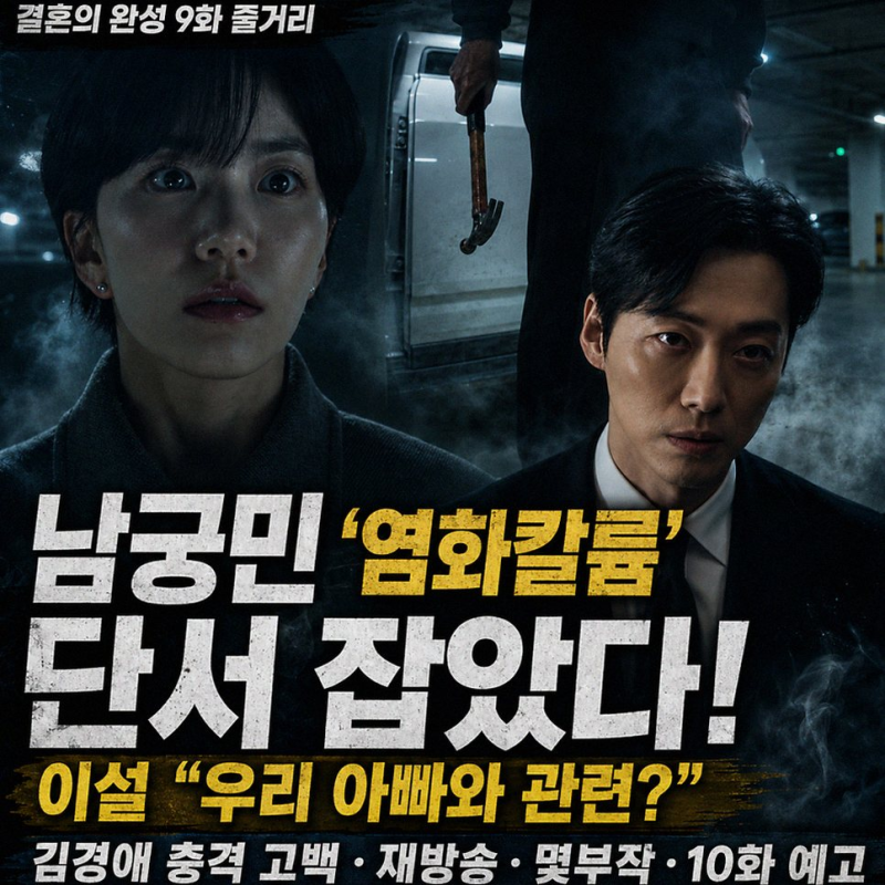 결혼의 완성 남궁민 이설, 딸 죽음 뒤 숨겨진 진실은?