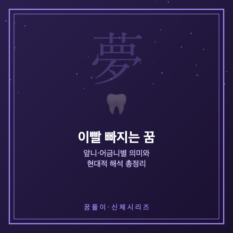 이빨 빠지는 꿈 해몽 - 앞니·어금니별 의미와 현대적 해석 총정리