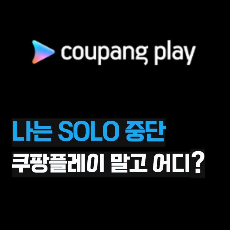 나는 솔로 라이브 생방송 어디서 보나, 쿠팡플레이 중단 후 OTT 정리