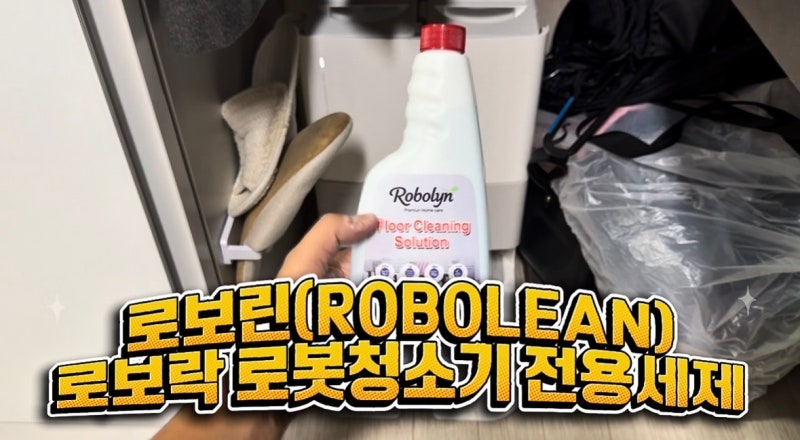 로보락로봇청소기 물걸레 냄새 쉰내 싹 잡는 로보린 로봇청소기 호환세제 실사용 솔직 후기!....
