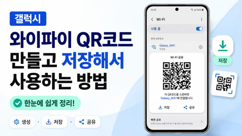 갤럭시 와이파이 QR코드 만들고 저장해서 사용하는 방법