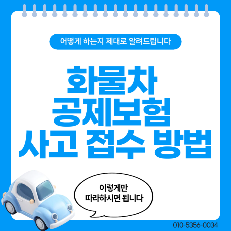 화물차 공제보험 사고 접수 방법 이렇게만 따라하시면 됩니다