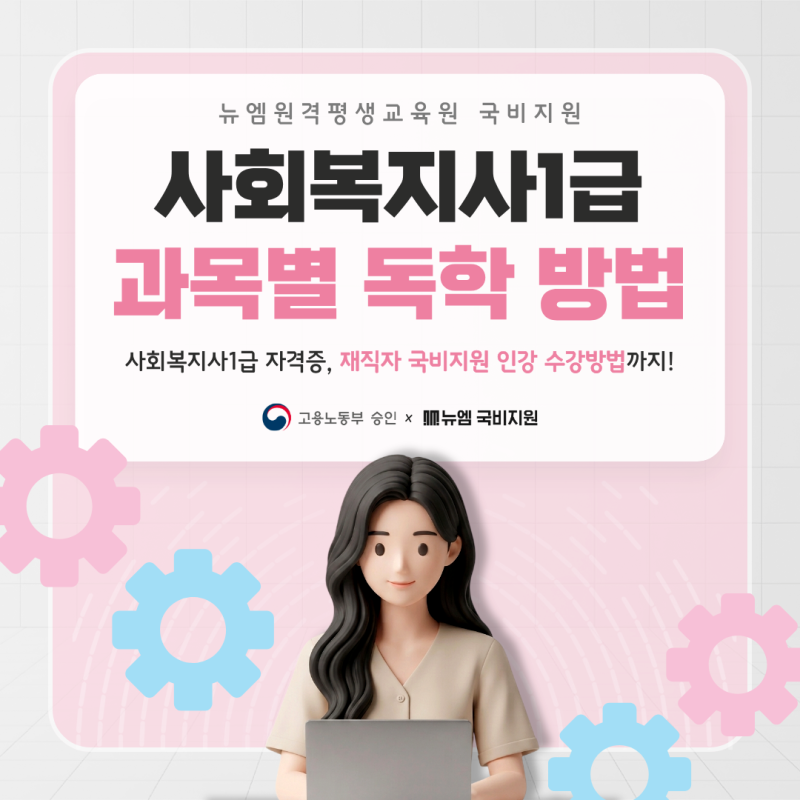 사회복지사1급 인강 & 효율적인 과목 독학 방법