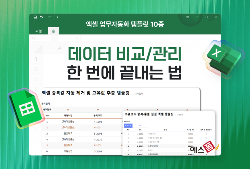 엑셀 업무자동화 템플릿 10종 | 데이터 비교/관리를 한 번에 끝내는 법